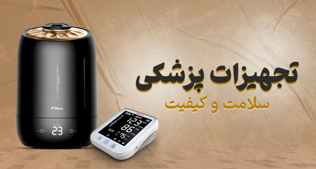 تجهیزات پزشکی